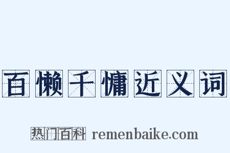百懒千慵近义词是什么意思的图片